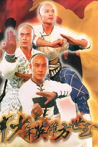 少年英雄方世玉海報