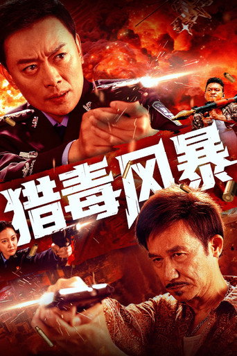 獵毒風暴海報