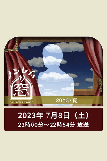 非快速眼動之窗 第 4 彈 非快速眼動之窗 2023 夏海報