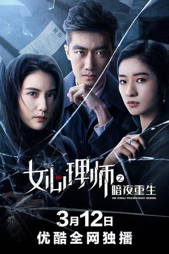 女心理師之暗夜重生海報