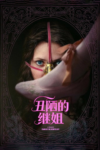 醜繼妹海報