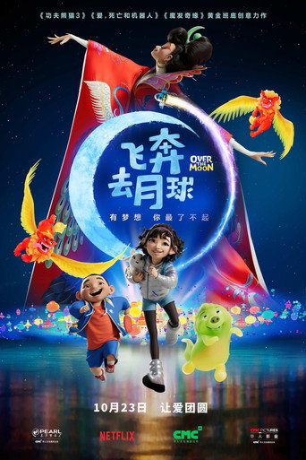 飛奔去月球海報