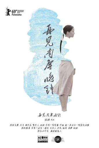 再見南屏晚鐘海報