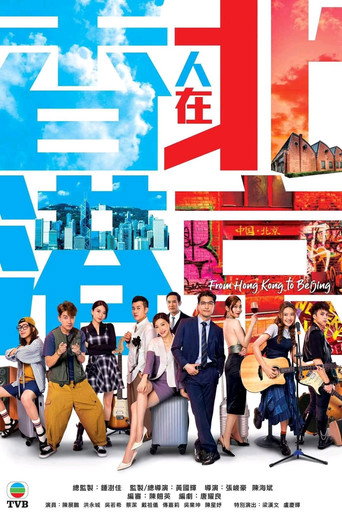 香港人在北京海報