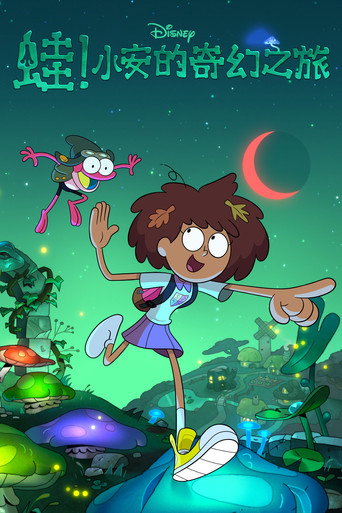 蛙!小安的奇幻之旅海報