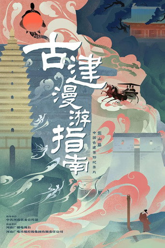 古建漫遊指南海報