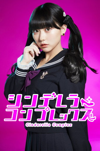 灰姑娘情結海報