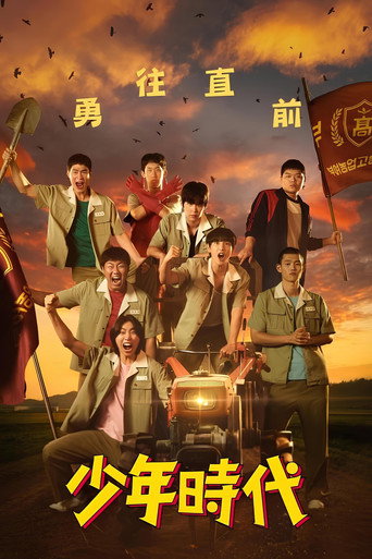 少年時代海報