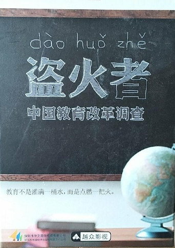 盜火者:中國教育改革調查海報