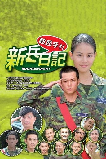 新兵日記海報
