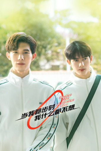 當我跑步時我什麼都不想海報