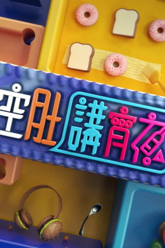 晚吹 - 空肚講宵夜 第 11 季海報