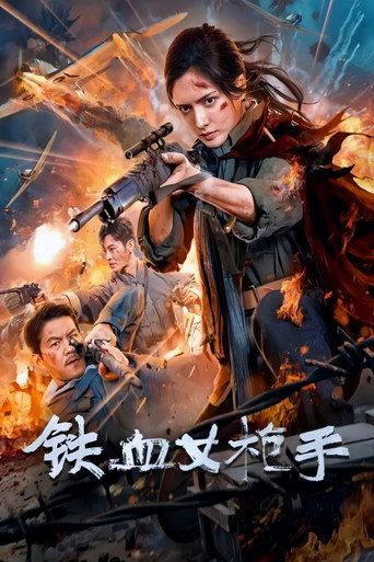 鐵血女槍手海報