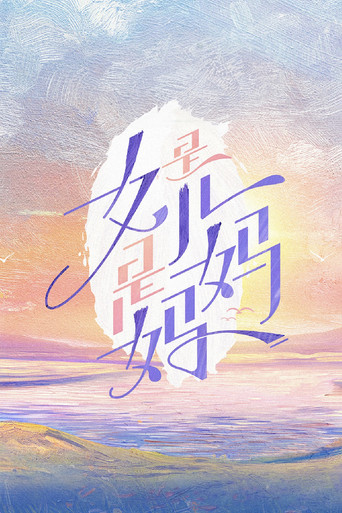 是女兒是媽媽海報
