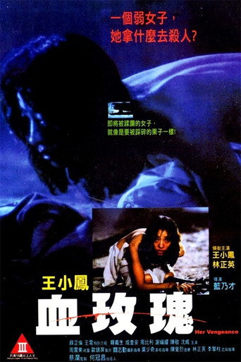 血玫瑰海報