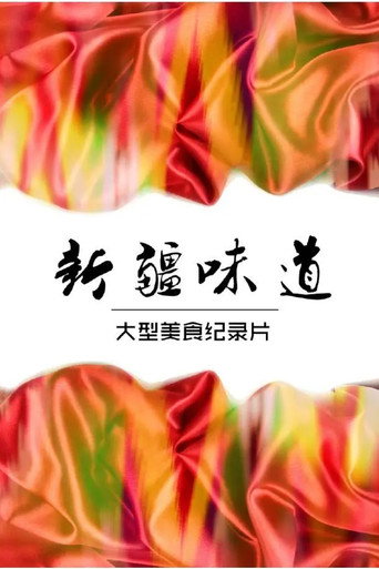 新疆味道海報