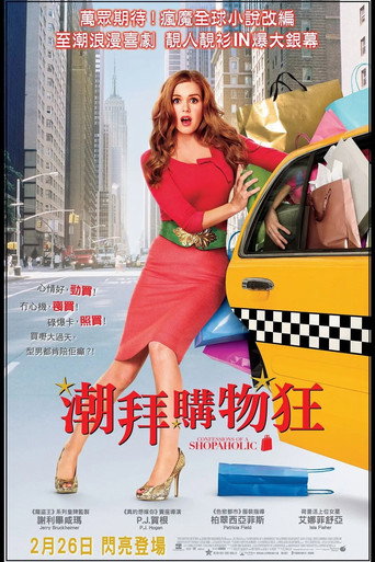購物狂的異想世界海報