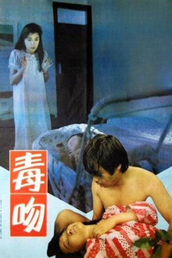 毒吻海報