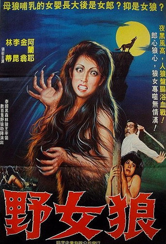 野女狼海報