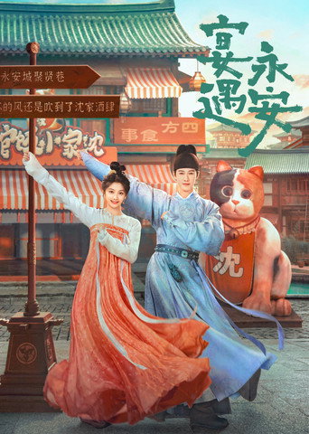 宴遇永安海報