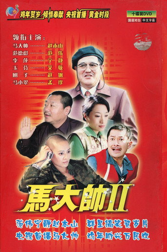 馬大帥 馬大帥Ⅱ海報
