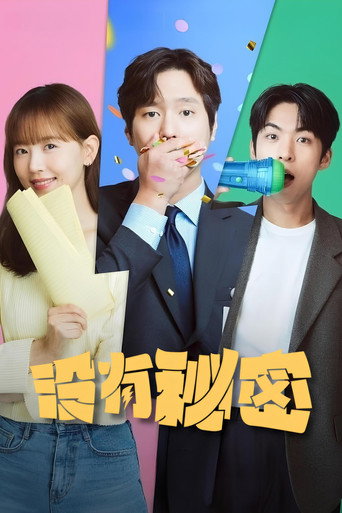 沒有秘密海報