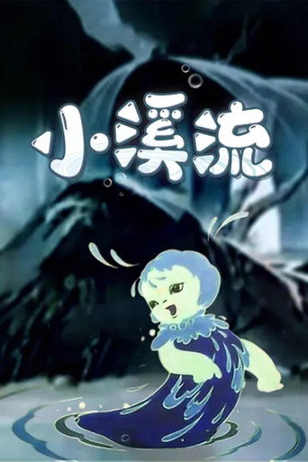 小溪流海報