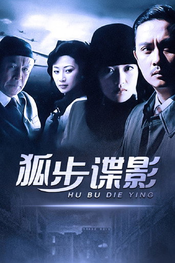 狐步諜影海報