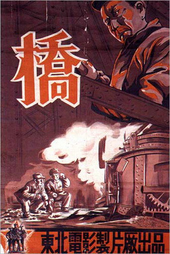 橋海報