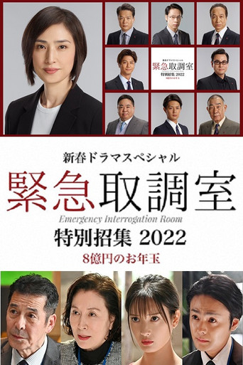 緊急審訊室 特別召集 2022 八億日元的壓歲錢海報