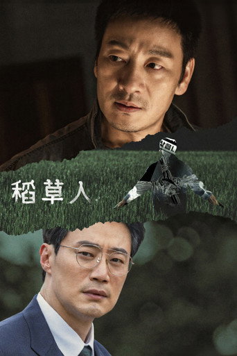 稻草人海報