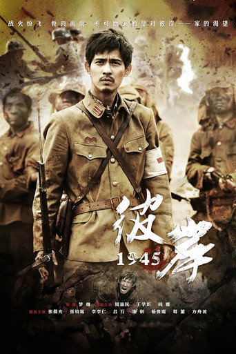 彼岸1945海報