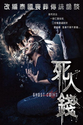 死人錢海報