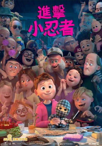 進擊小忍者海報