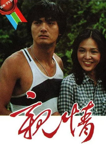 親情 Season 1海報
