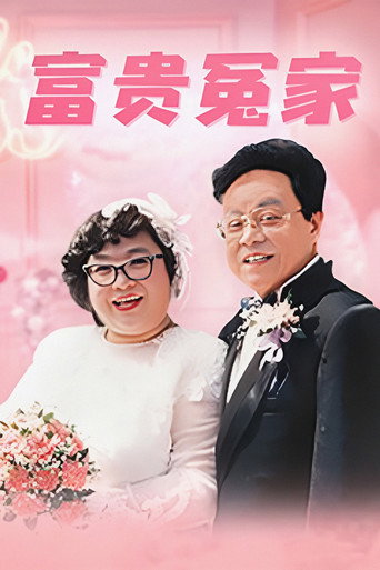 富貴冤家海報
