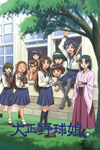 大正野球娘海報