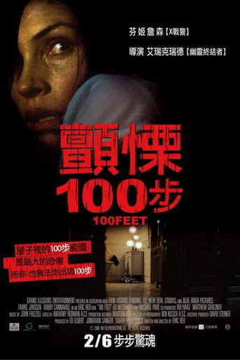 顫慄100步海報
