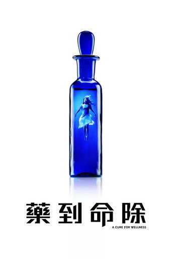 救命解藥海報