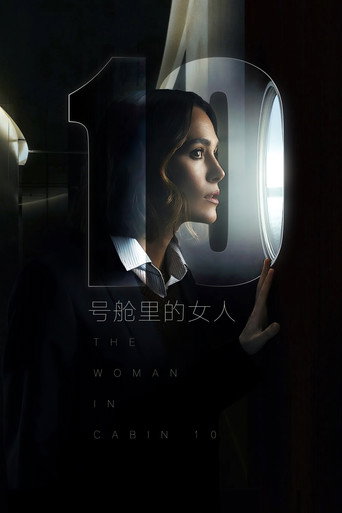 10 號艙房的女人海報