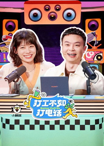 打工不如打電話海報