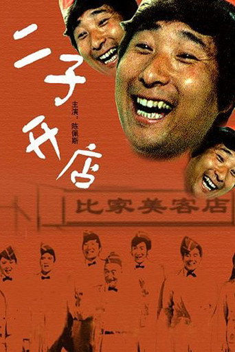 二子開店海報