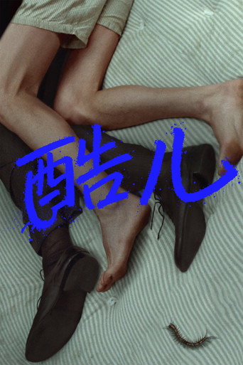酷兒海報