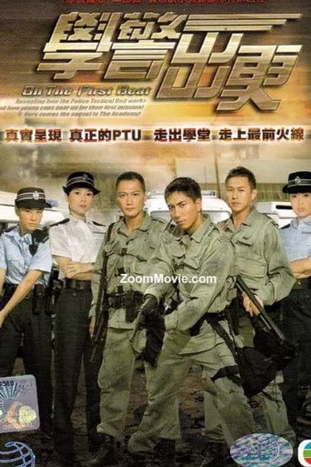 學警雄心 學警出更海報
