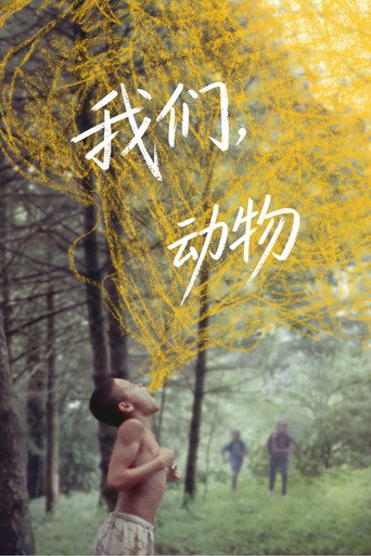 我們,動物海報
