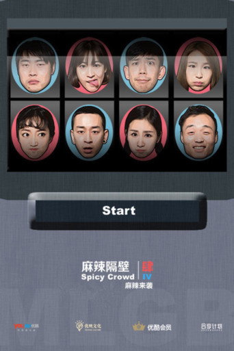 麻辣隔壁 麻辣隔壁·肆海報
