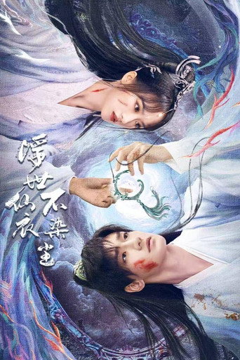 浮世仙衣不染塵海報