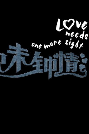 一見未鍾情海報