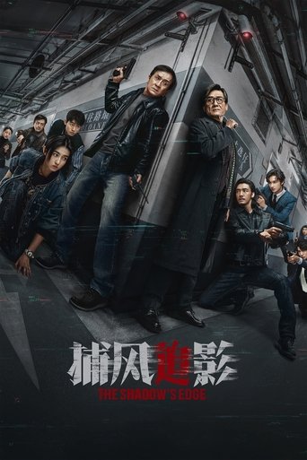 捕風追影海報