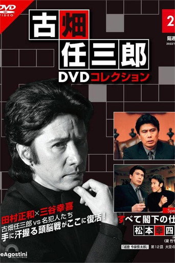 古畑任三郎 兇手是大使閣下海報